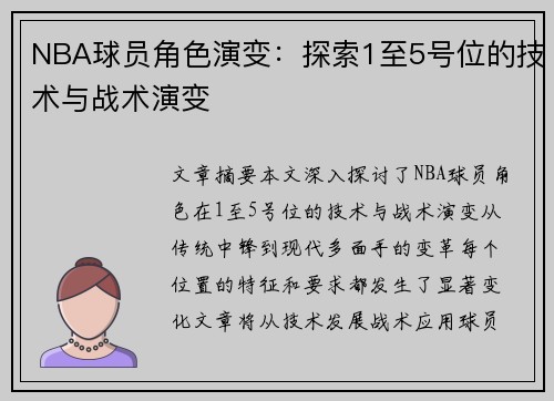 NBA球员角色演变：探索1至5号位的技术与战术演变