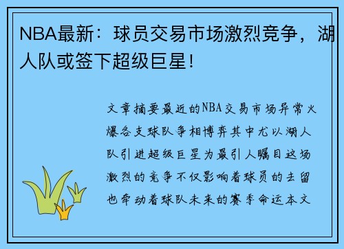 NBA最新：球员交易市场激烈竞争，湖人队或签下超级巨星！