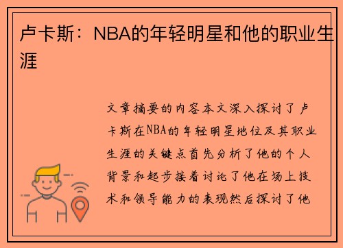 卢卡斯：NBA的年轻明星和他的职业生涯