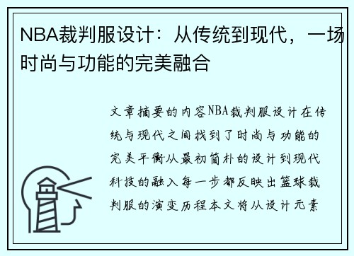 NBA裁判服设计：从传统到现代，一场时尚与功能的完美融合