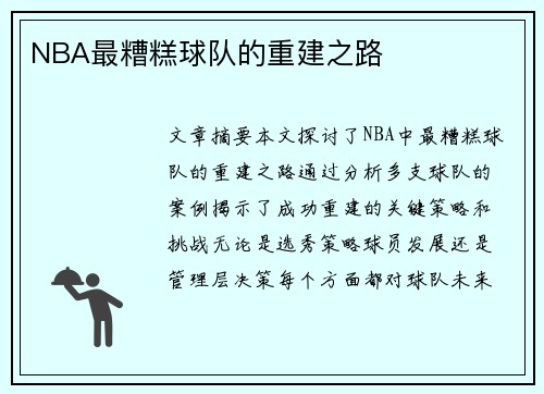 NBA最糟糕球队的重建之路