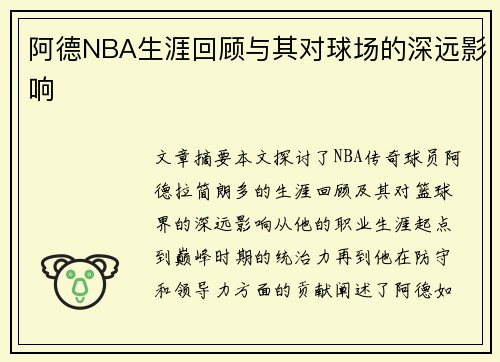 阿德NBA生涯回顾与其对球场的深远影响