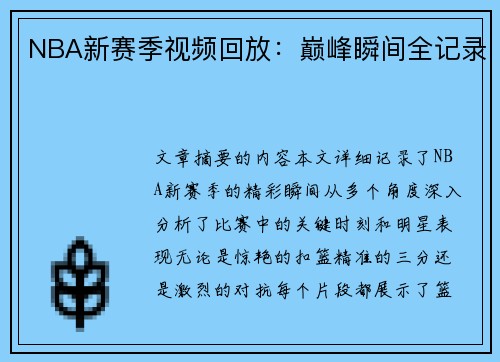 NBA新赛季视频回放：巅峰瞬间全记录