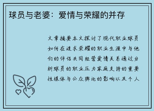 球员与老婆：爱情与荣耀的并存