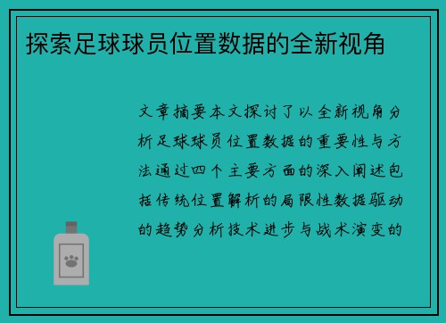 探索足球球员位置数据的全新视角