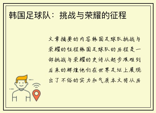 韩国足球队：挑战与荣耀的征程