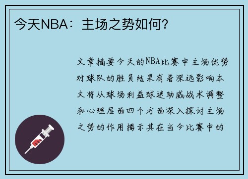 今天NBA：主场之势如何？