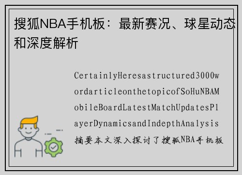 搜狐NBA手机板：最新赛况、球星动态和深度解析