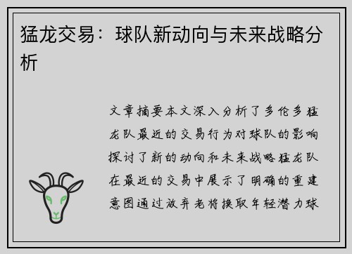 猛龙交易：球队新动向与未来战略分析