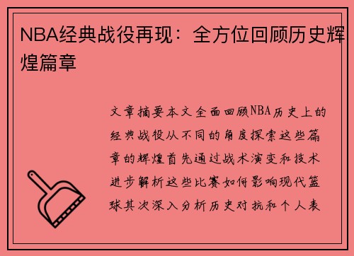 NBA经典战役再现：全方位回顾历史辉煌篇章
