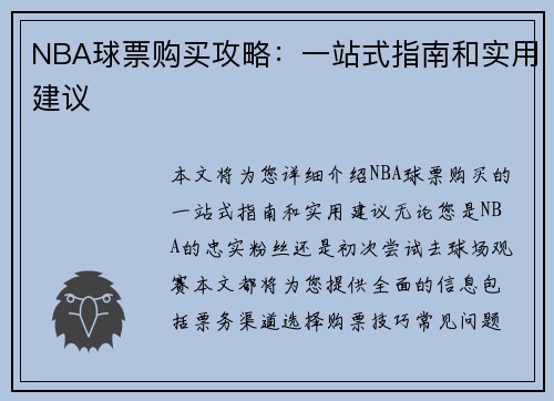 NBA球票购买攻略：一站式指南和实用建议
