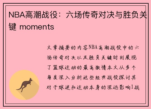 NBA高潮战役：六场传奇对决与胜负关键 moments