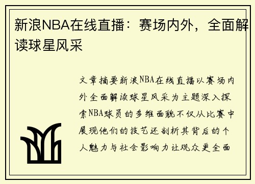 新浪NBA在线直播：赛场内外，全面解读球星风采