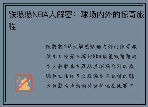 铁憨憨NBA大解密：球场内外的惊奇旅程