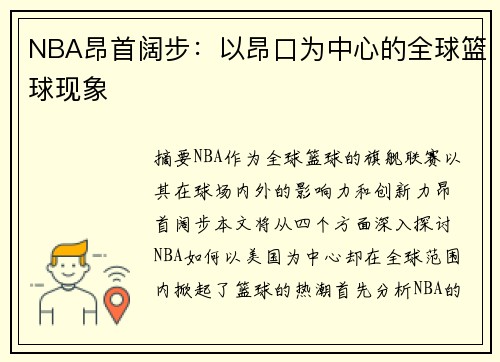 NBA昂首阔步：以昂口为中心的全球篮球现象