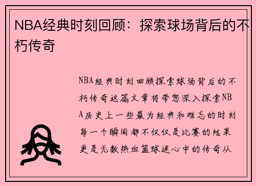 NBA经典时刻回顾：探索球场背后的不朽传奇
