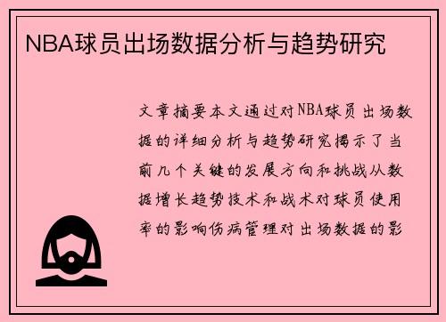NBA球员出场数据分析与趋势研究