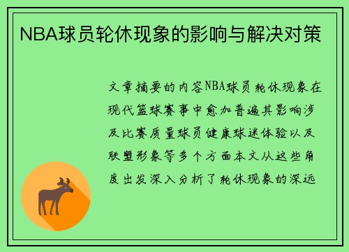 NBA球员轮休现象的影响与解决对策
