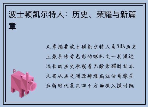 波士顿凯尔特人：历史、荣耀与新篇章