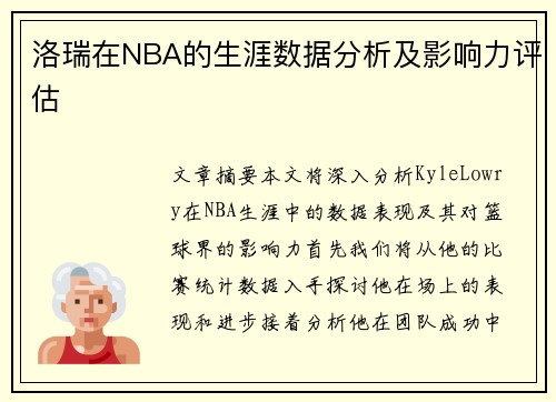 洛瑞在NBA的生涯数据分析及影响力评估
