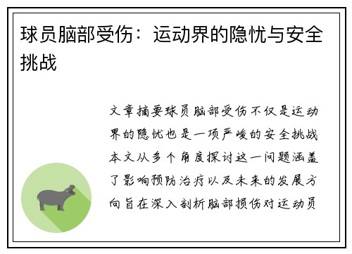球员脑部受伤：运动界的隐忧与安全挑战