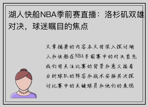 湖人快船NBA季前赛直播：洛杉矶双雄对决，球迷瞩目的焦点