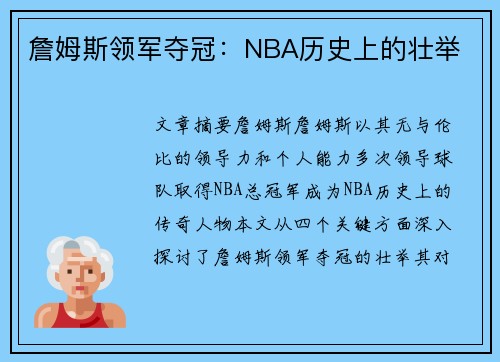 詹姆斯领军夺冠：NBA历史上的壮举