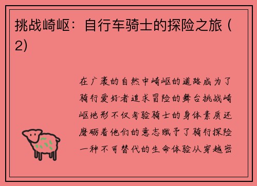挑战崎岖：自行车骑士的探险之旅 (2)