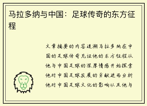 马拉多纳与中国：足球传奇的东方征程
