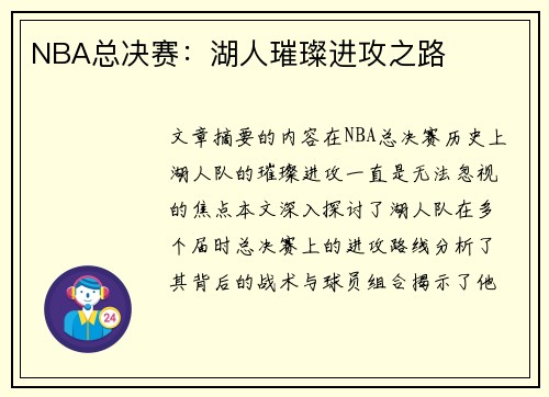 NBA总决赛：湖人璀璨进攻之路