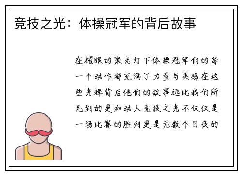 竞技之光：体操冠军的背后故事