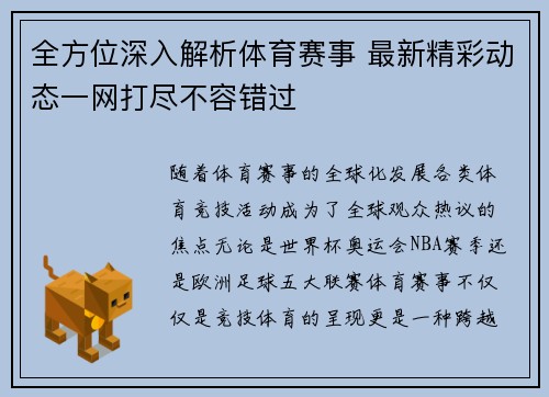 全方位深入解析体育赛事 最新精彩动态一网打尽不容错过