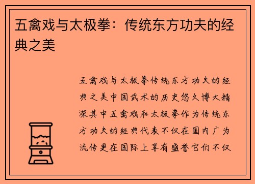 五禽戏与太极拳：传统东方功夫的经典之美