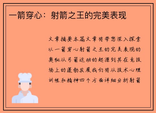 一箭穿心：射箭之王的完美表现
